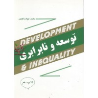 توسعه و نابرابری محمد جواد زاهدی انتشارات مازیار